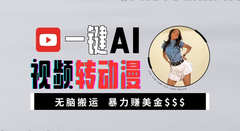 一键AI视频转动漫，高收益暴力玩法，无脑搬运，新手也能轻松月入1万【揭秘】-千优网创