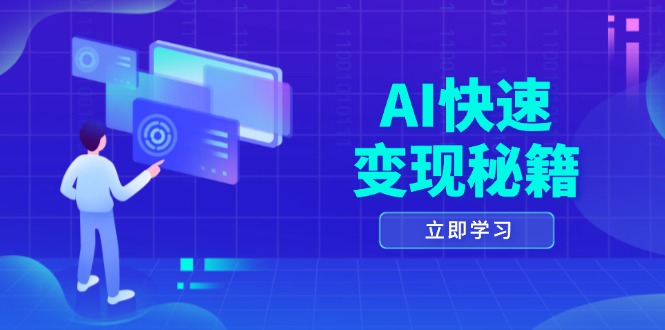 AI快速变现秘籍:掌握四重策略,六步提取核心,开启书变课之旅-千优网创