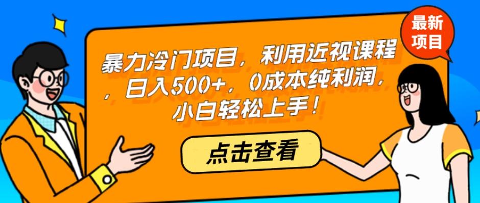 暴力冷门项目,利用近视课程,日入500+,0成本纯利润,小白轻松上手!-千优网创