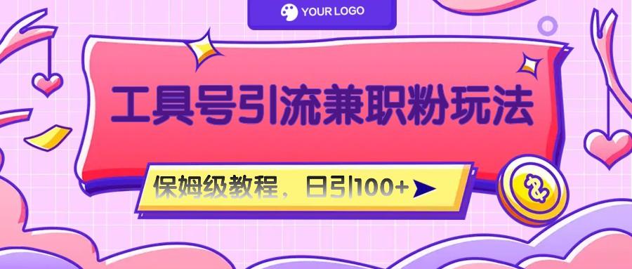 工具号精准引流自媒体兼职粉玩法，保姆级教程，日引100粉-千优网创