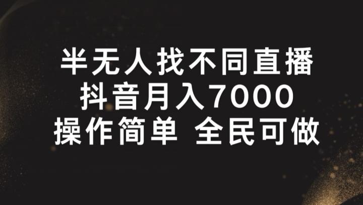 半无人找不同直播，月入7000+，操作简单 全民可做【揭秘】-千优网创