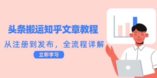 头条搬运知乎文章教程:从注册到发布,全流程详解-千优网创