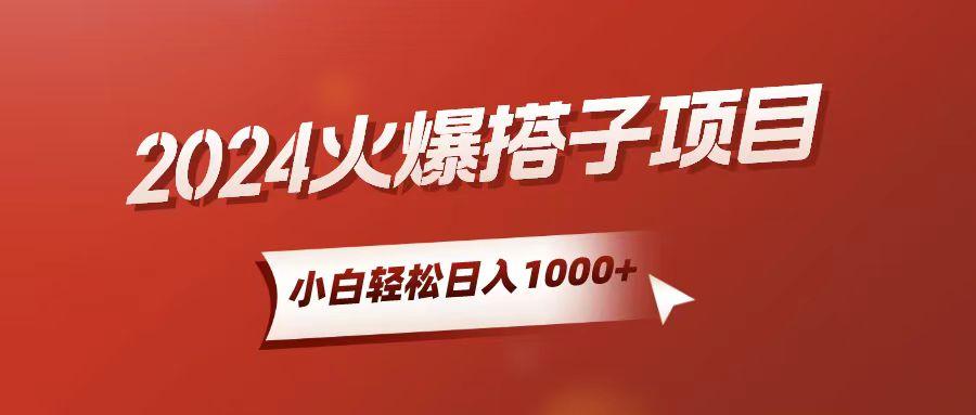 小白轻松上手，日入1000+，搭子项目-千优网创