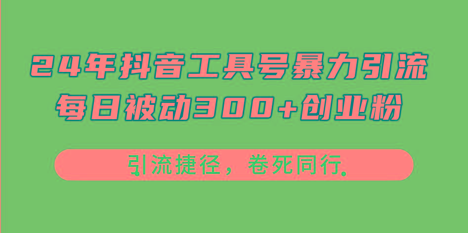 24年抖音工具号暴力引流，每日被动300+创业粉，创业粉捷径，卷死同行-千优网创