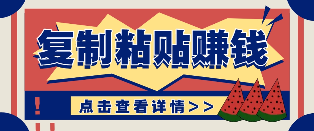 复制粘贴赚钱项目，零门槛零成本评论区留言评论即可轻松日赚取100+-千优网创