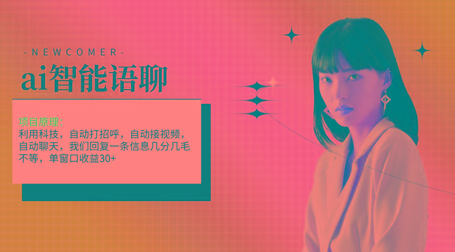 ai智能语聊,单窗口30+单机500+,无脑干!!!-千优网创