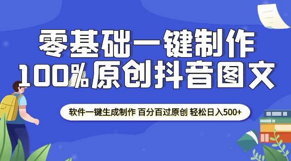 2025零基础制作100%过原创抖音图文 软件一键生成制作 轻松日入500+-千优网创