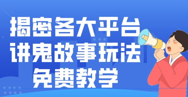 揭密各大平台讲鬼故事玩法，免费教学，2024新赛道新手最适合做的项目-千优网创