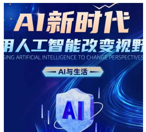 AI新时代：用人工智能改变视野，AI与生活-千优网创