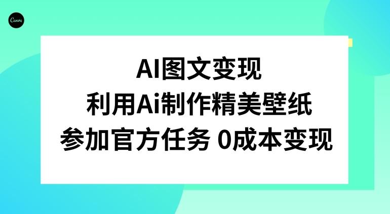 AI图文变现，利用AI制作精美壁纸，参加官方任务变现-千优网创