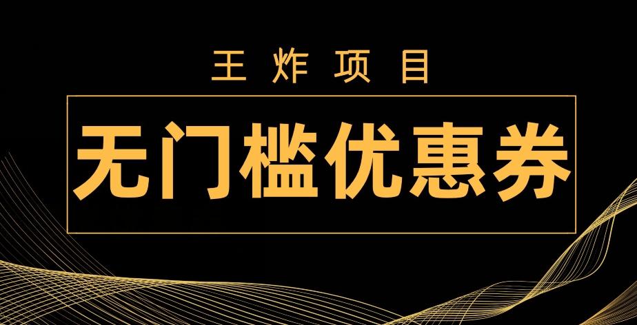 王炸项目！无门槛优惠券，单号日入300+，无需经验直接上手-千优网创