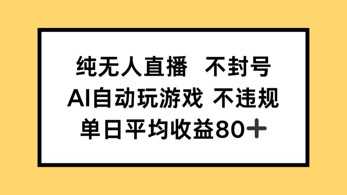 纯无人直播不封号，AI自动玩游戏，单日收益80+-千优网创