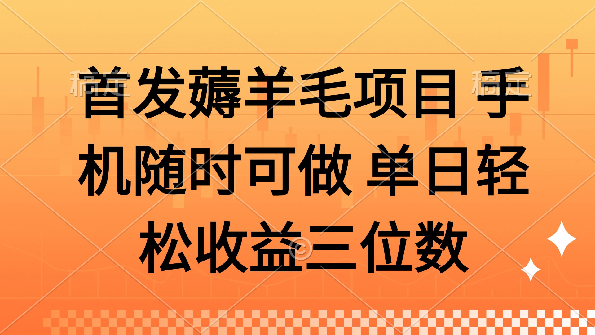 薅羊毛项目 手机随时可做 单日轻松收益三位数-千优网创