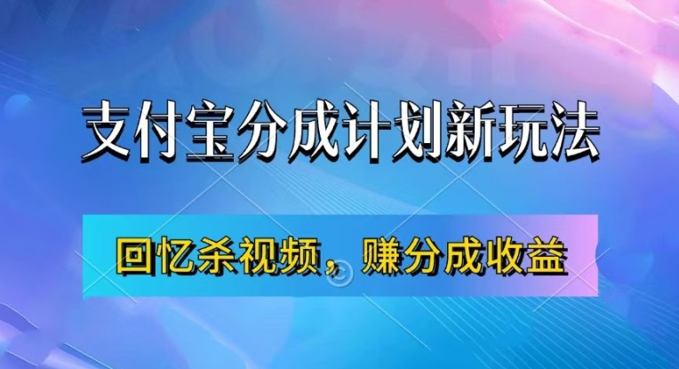 支付宝分成计划最新玩法，利用回忆杀视频，赚分成计划收益，操作简单，新手也能轻松月入过万-千优网创