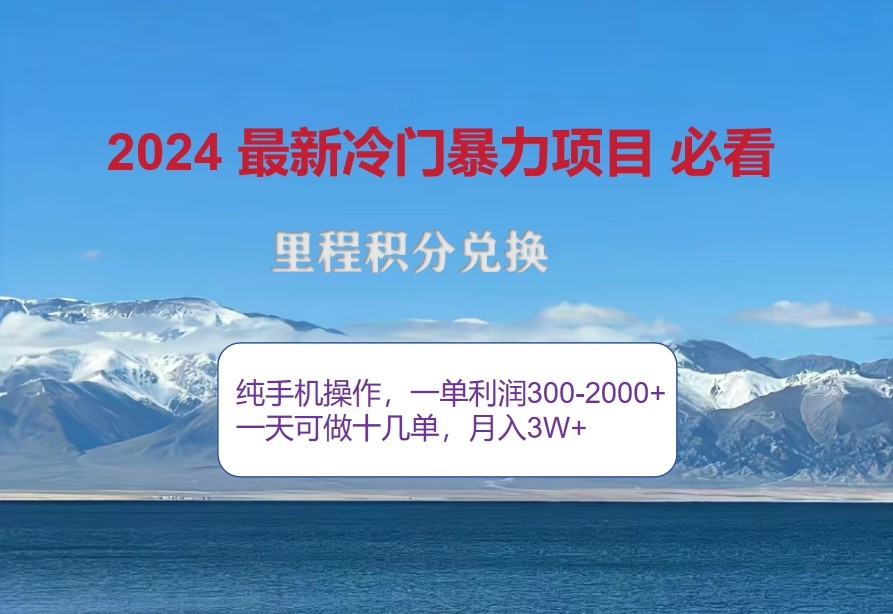 2024惊爆冷门暴利，里程积分最新玩法，高爆发期，一单300+—2000+-千优网创