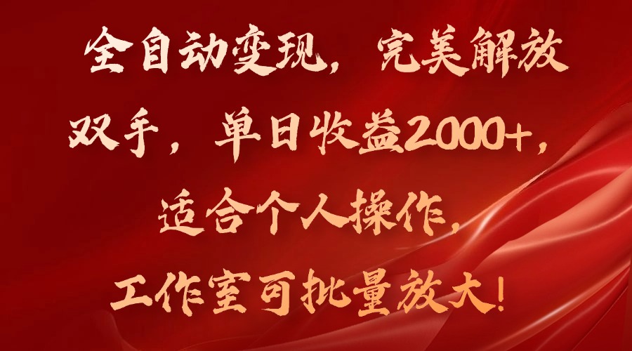 全自动变现,完美解放双手,单日收益2000+,适合个人操作,工作室可批...-千优网创