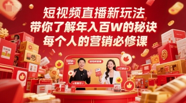 短视频直播新玩法,带你了解年入百W的秘诀,每个人的营销必修课-千优网创