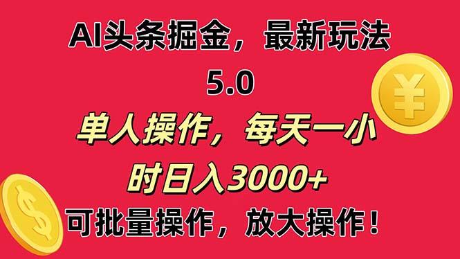 AI撸头条，当天起号第二天就能看见收益，小白也能直接操作，日入3000+-千优网创
