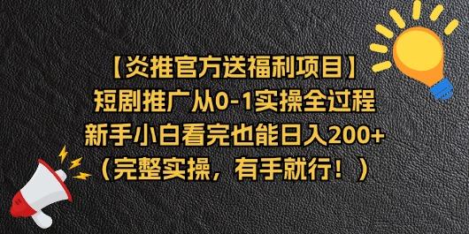 【炎推官方送福利项目】短剧推广从0-1实操全过程,新手小白看完也能日...-千优网创