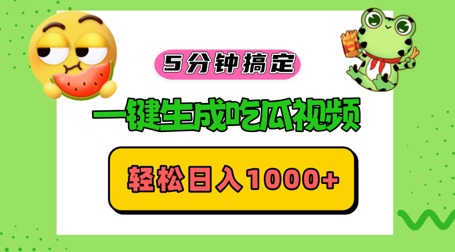 五分钟搞定，一键生成吃瓜视频，轻松日入1000+-千优网创