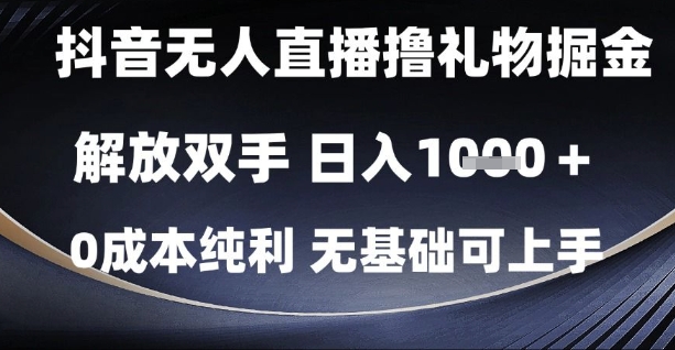 抖音无人直播撸礼物掘金，解放双手，日入1k，0成本纯利，无基础可上手【揭秘】-千优网创