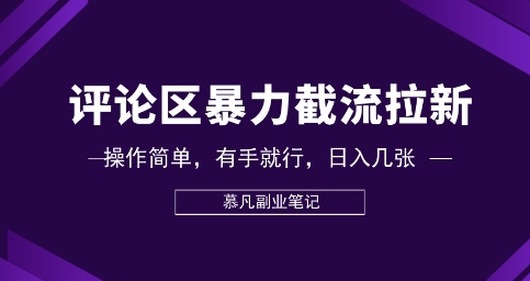 评论区暴力截流拉新:捡钱项目,操作简单,有手就行,日入几张-千优网创