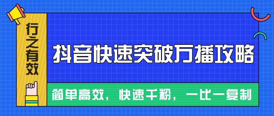 摸着石头过河整理出来的抖音快速突破万播攻略,简单高效,快速千粉!-千优网创