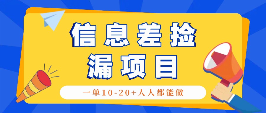 回收信息差捡漏项目,利用这个玩法一单10-20+。用心做一天300!-千优网创