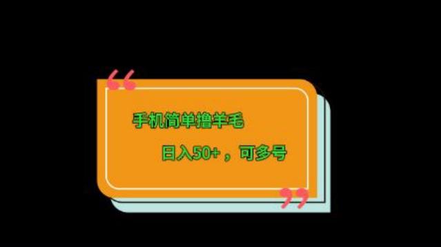 手机简单撸羊毛、日入50+,可多号-千优网创