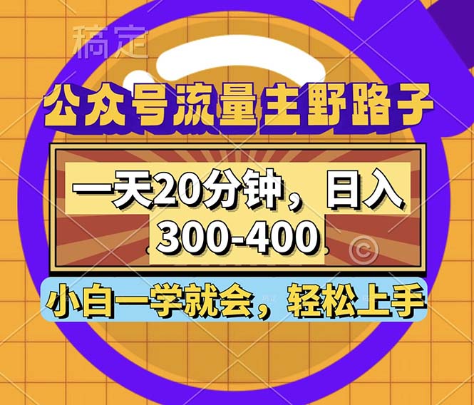 公众号流量主野路子玩法，一天20分钟，日入300~400，小白一学就会-千优网创