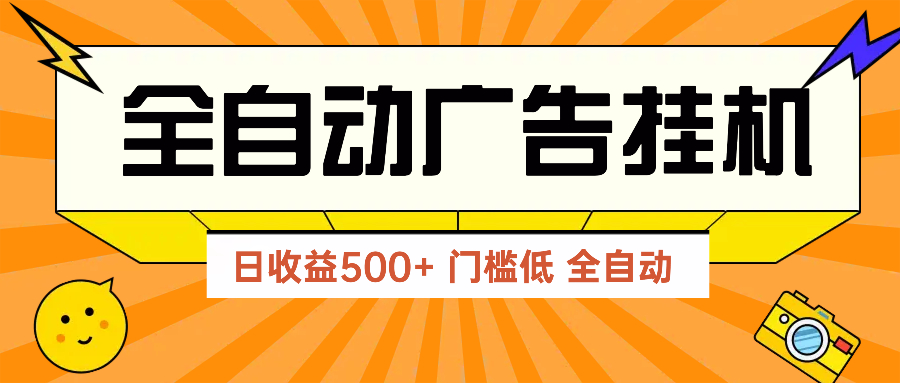 广告联盟玩法2025年最新玩法 单机500+实操分享 无门槛 见效快-千优网创