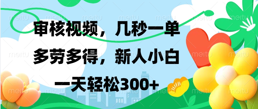 视频审核，新手可做，多劳多得，新人小白一天轻松300+-千优网创