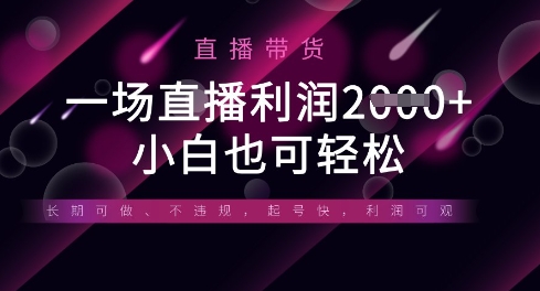 半无人直播带货,一场利润数张,适合所有平台玩法,小白也可轻松-千优网创