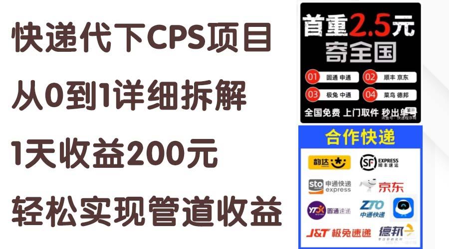 快递代下CPS项目从0到1详细拆解,1天收益200元,轻松实现管道收益-千优网创