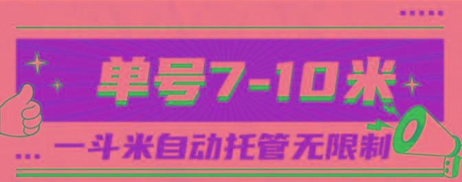 一斗米视频号托管,单号单天7-10米,号多无线挂-千优网创