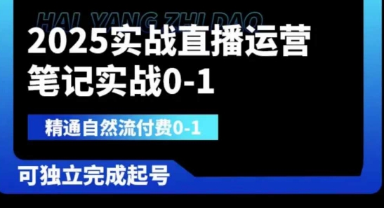 2025实战直播运营0-1,精通自然流付费0-1,可独立完成起号-千优网创