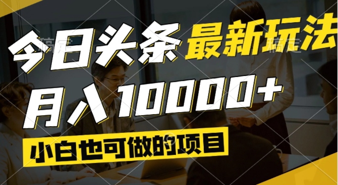 今日头条最新风口,视频掘金,小白也可月入过万,可以矩阵操作-千优网创
