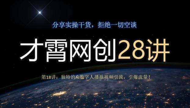 才霄网创28讲第18讲:独特的AI数字人播报视频引流,引爆流量!-千优网创