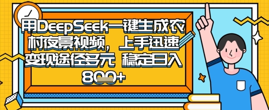 2025怀旧热门赛道,用DeepSeek制作夜晚农村视频,一部手机,操作简单,变现多元,稳定日入数张-千优网创