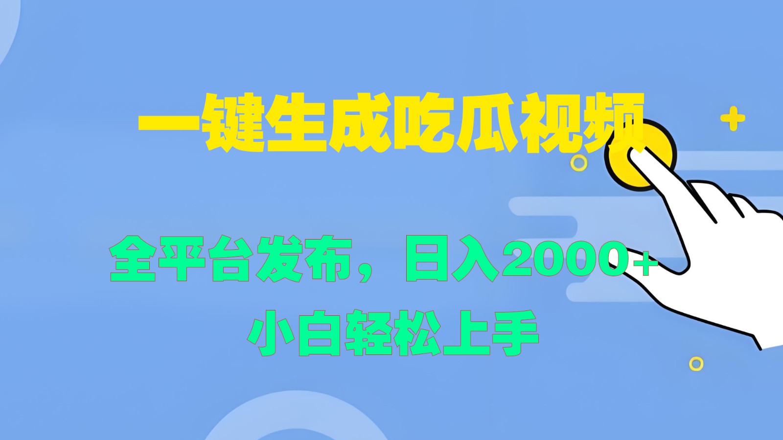 一键生成吃瓜视频,全平台发布,日入2000+ 小白轻松上手-千优网创
