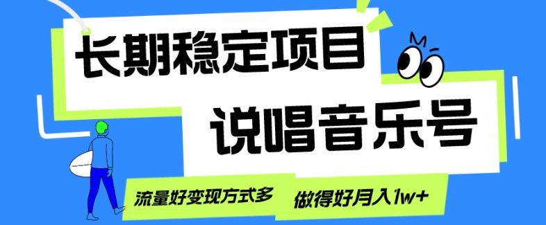 长期稳定项目，说唱音乐号，流量好变现方式多，做得好月入1w+-千优网创