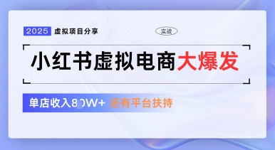 小红书虚拟电商项目，平台大力免费流量扶持，低门槛1拖3玩法-千优网创