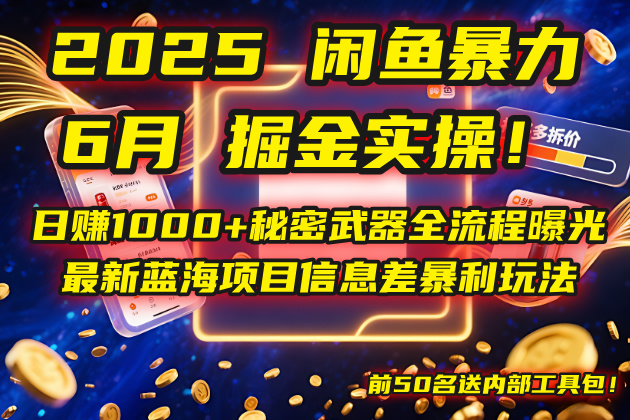 2025闲鱼暴力掘金实操！日赚1000+秘密武器全流程曝光，最新蓝海项目信...-千优网创