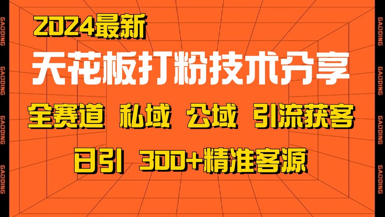 天花板打粉技术分享,野路子玩法 曝光玩法免费矩阵自热技术日引2000+精准客户-千优网创