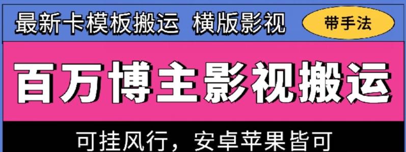 百万博主影视搬运技术，卡模板搬运、可挂风行，安卓苹果都可以【揭秘】-千优网创