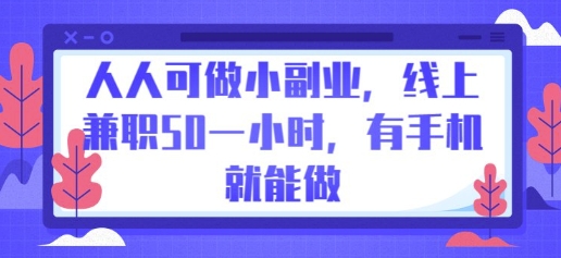 人人可做小副业，线上兼职50一小时，有手机就能做-千优网创