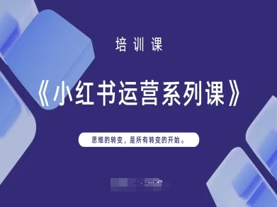 小红书运营系列课,思维的转变,是所有转变的开始-千优网创