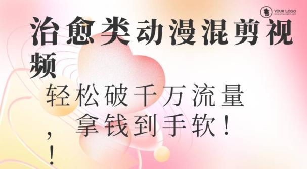 超火爆的动漫混剪视频，配上治愈系的8音乐，轻松破千万流量-千优网创
