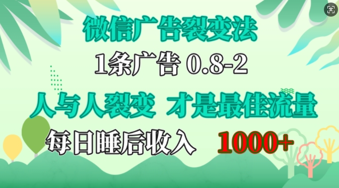微信广告裂变法,操控人性,自发为你免费宣传,人与人的裂变才是最佳流量,单日睡后收入1k【揭秘】-千优网创