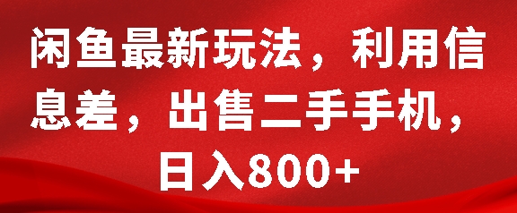 闲鱼最新玩法，利用信息差，出售二手手机，日入8张【揭秘】-千优网创